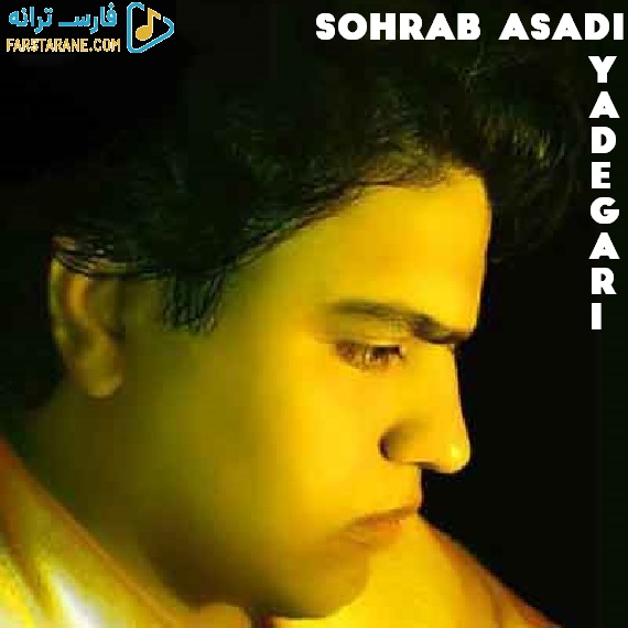 دانلود آهنگ یادگاری سهراب اسدی از فارس ترانه